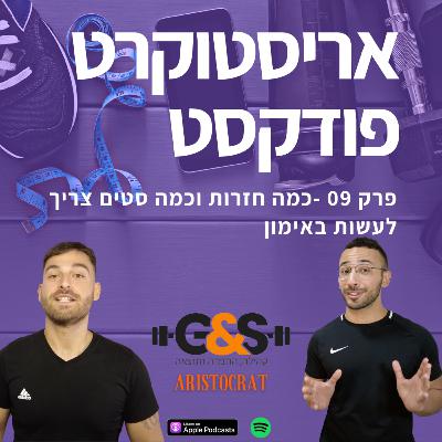 אריסטוקרט פודקסט פרק 08 - כמה חזרות וסטים כדאי לעשות באימון