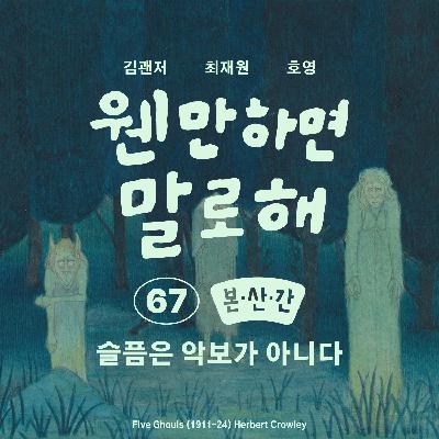 EP67 – 슬픔은 악보가 아니다