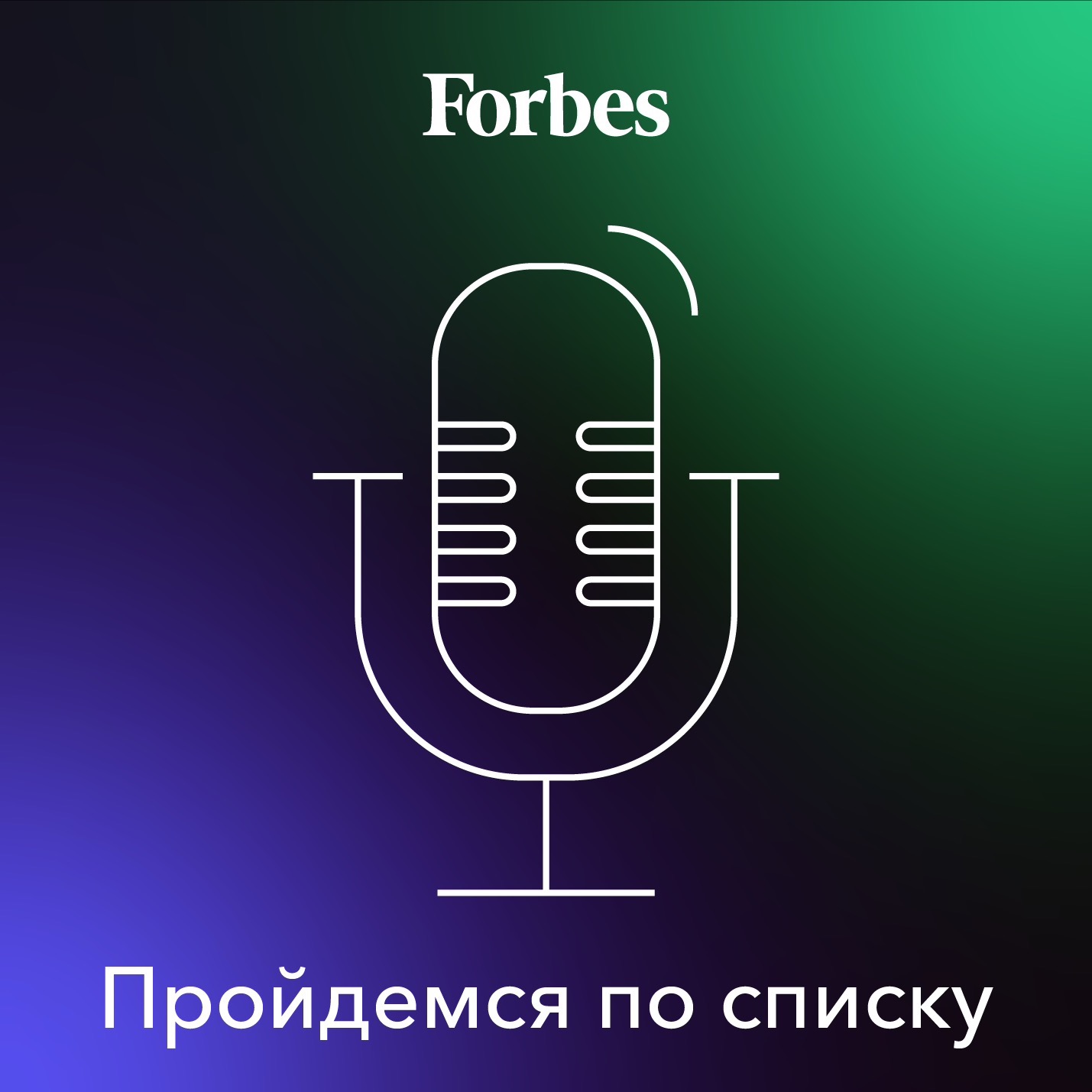 Пройдемся по списку Пройдемся по списку