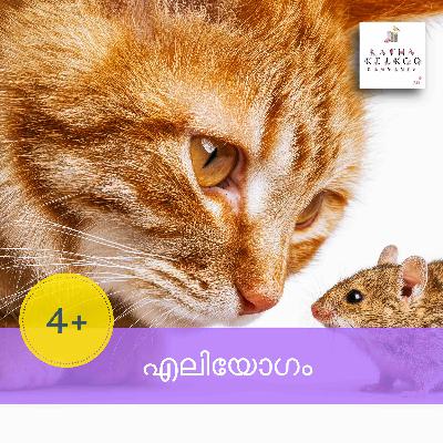 എലിയോഗം എലിയോഗം