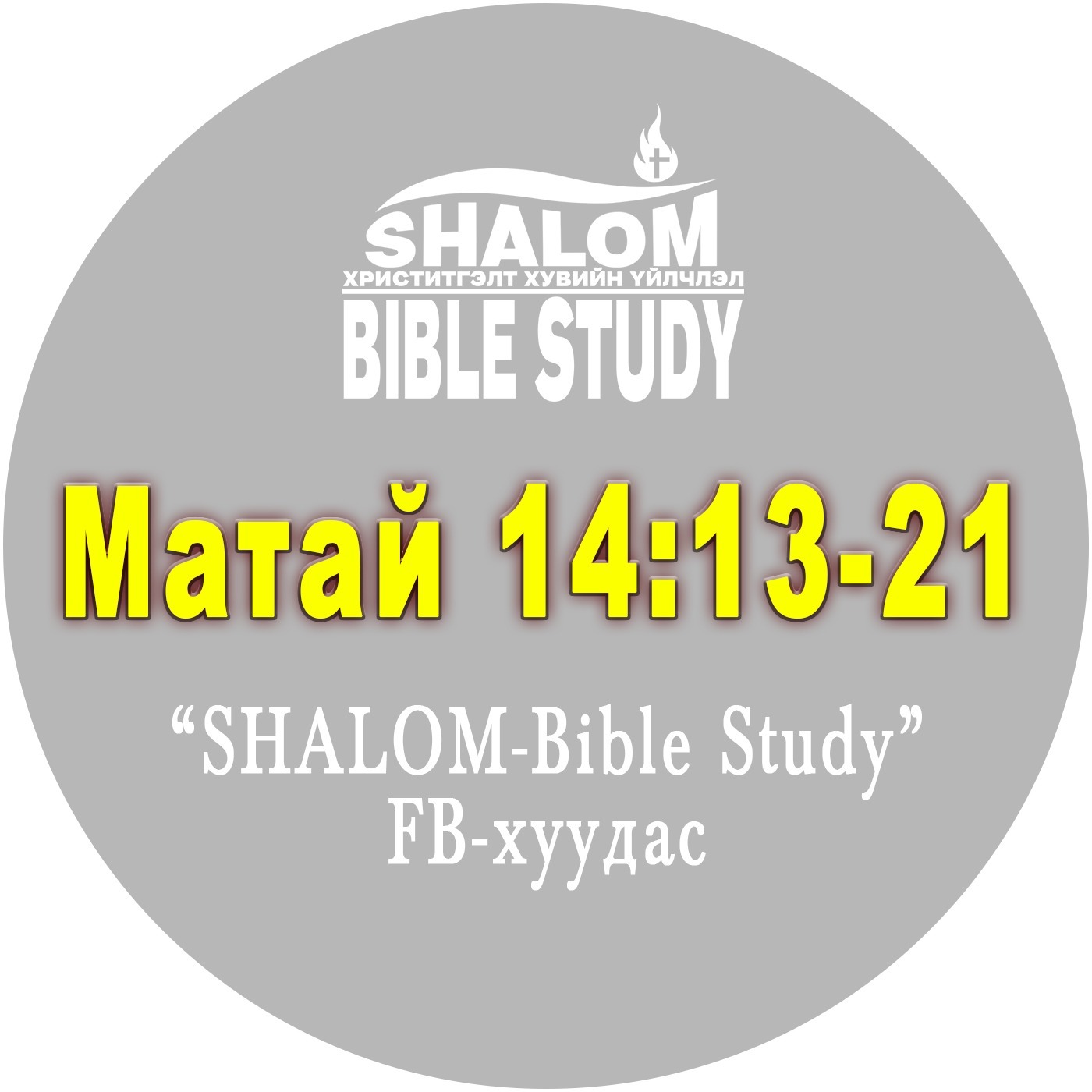 Episode-63: Матай 14:13-21 /Таван мянган эрийг хооллов/ episode artwork