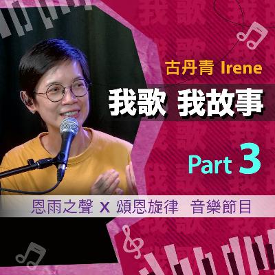 我歌我故事 - 古丹青 (Irene) Part 3 (新移民 | 適應變遷 | 黑暗終必過去) 我歌我故事 - 古丹青 (Irene) Part 3 (新移民 | 適應變遷 | 黑暗終必過去)