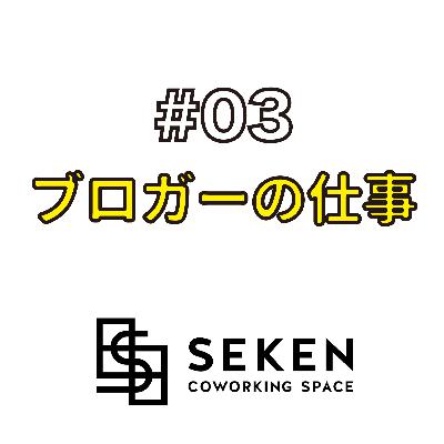 仕事編#03 地域の情報を見える化し、足を運ぶきっかけをつくるプロブロガーの仕事とは？
