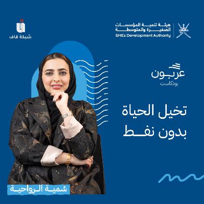 تخيّل الحياة بدون نفط