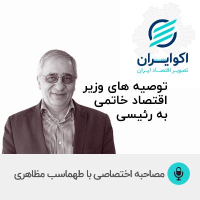 توصیه های وزیر اقتصاد خاتمی به رئیسی