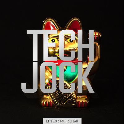 TECHJOCK 119 : เงิน เงิน เงิน
