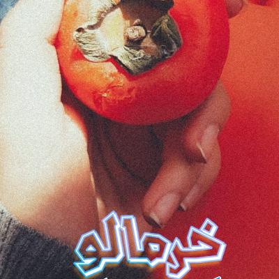 با چالش خرمالو زندگیت چند چندی؟