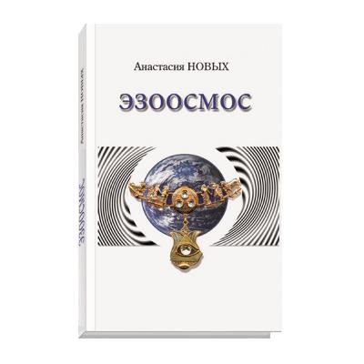 Цитата из книги "Эзоосмос А. Новых