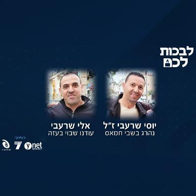 יוסי שרעבי ז"ל