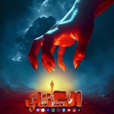 مسلسل الكتاب | الحلقة العاشرة -the book | episode Ten مسلسل الكتاب | الحلقة العاشرة -the book | episode Ten