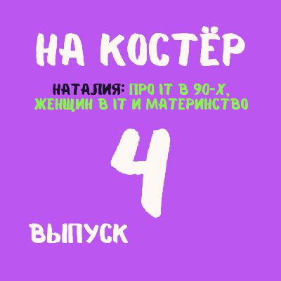 IT в 90-х и сейчас: зарплаты, стереотипы, место женщин в профессии и материнство
