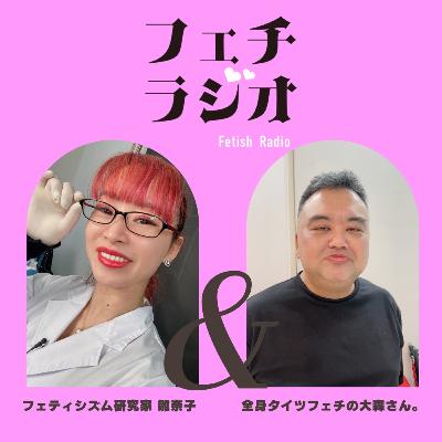 #69 全身タイツフェチの大森さん。