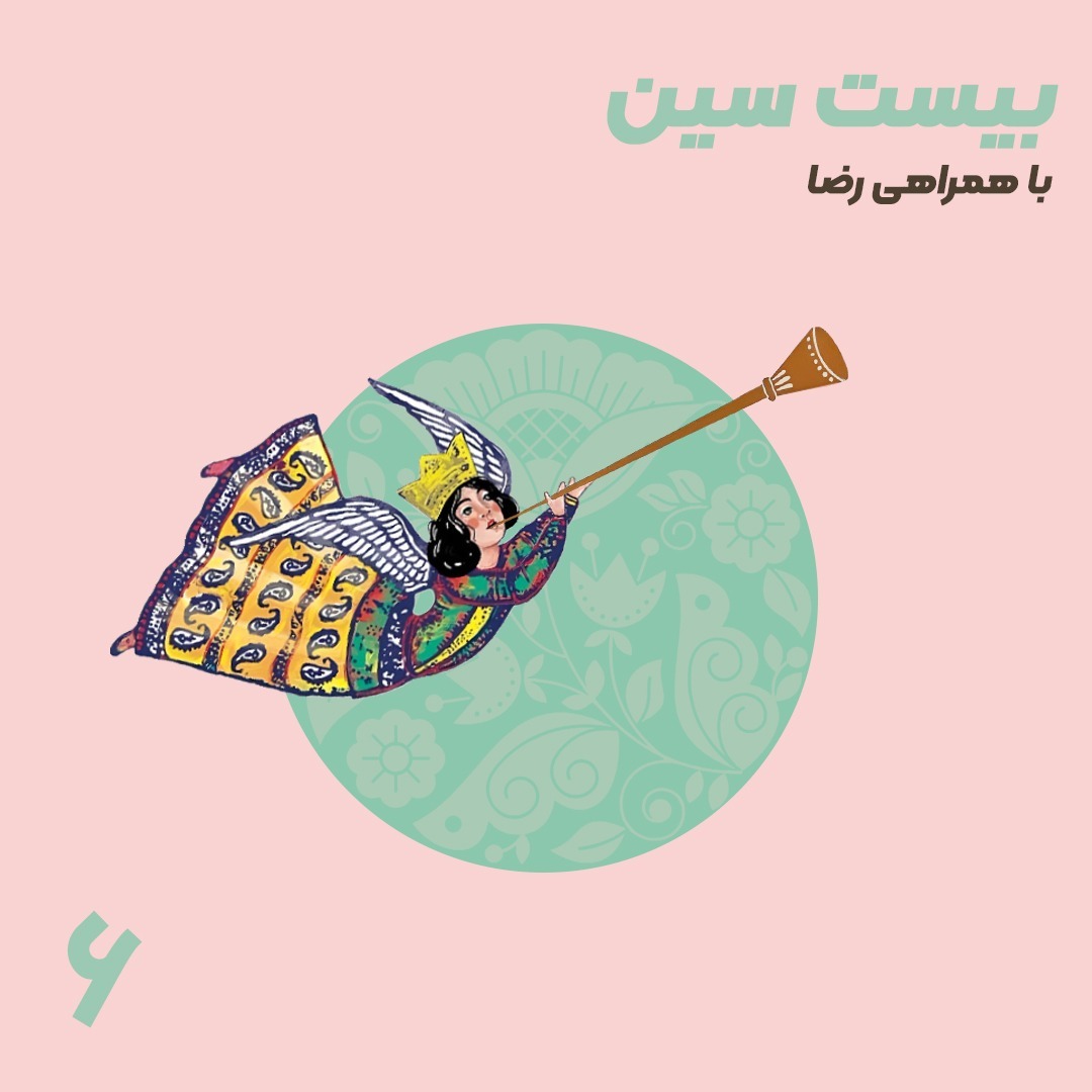 اپیزود ۶ - بیست سین