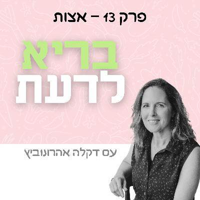פרק 13 - אצות