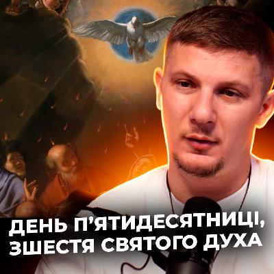 День пʼятидесятниці, зшестя  Святого Духа!