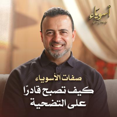 كيف تصبح قادرًا على التضحية - أسوياء - قصص الصحابة - مصطفى حسني