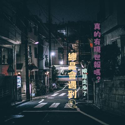 EP12｜真的有現世報嗎？看得到嗎？