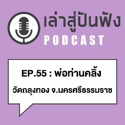EP55 เดินชนลูกปืน3นัดไม่ล้ม ถูกและดีที่'คอนศรี l พ่อท่านคลิ้ง วัดถลุงทอง จ.นครศรีธรรมราช EP55 เดินชนลูกปืน3นัดไม่ล้ม ถูกและดีที่'คอนศรี l พ่อท่านคลิ้ง วัดถลุงทอง จ.นครศรีธรรมราช