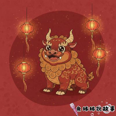 魚姊姊說故事 Vol. 129 : 年獸的小紅燈籠