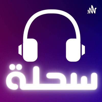 الفرق بين عقليه الغني و عقليه الفقير الجزء الثاني بودكاست سحله ح 19 الفرق بين عقليه الغني و عقليه الفقير الجزء الثاني بودكاست سحله ح 19