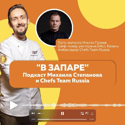 В Запаре. Выпуск 11. Казань, Ильгиз Галиев