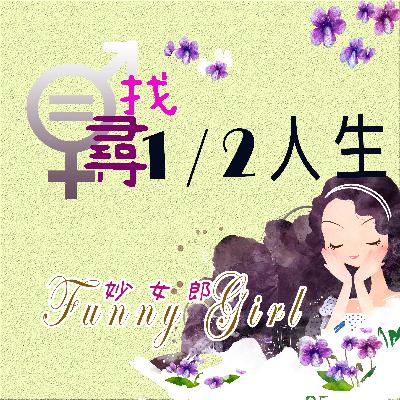 妙女郎Funny Girl-尋找典藏臺灣女子的二一人生 #防疫宅在家~有聲上架啦! 妙女郎Funny Girl-尋找典藏臺灣女子的二一人生 #防疫宅在家~有聲上架啦!