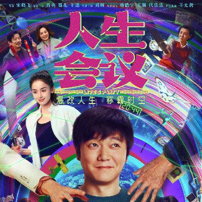人生会议｜亲爱的，穿越回 20 岁你会怎么选？