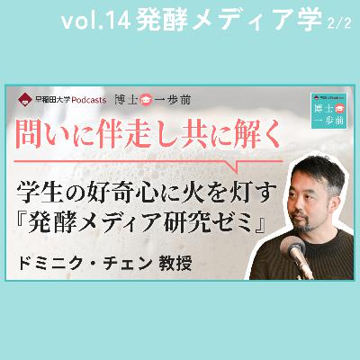 Vol.14 発酵メディア学（2/2）/ 【問いに伴走し共に解く】学生の好奇心に火を灯す『発酵メディア研究ゼミ』 / ドミニク・チェン教授