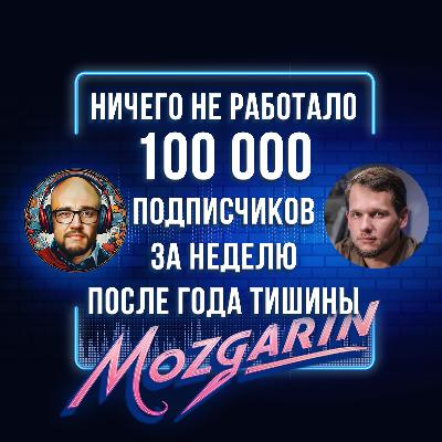 ОТ 200 ПРОСМОТРОВ ДО 2 МЛН ПАРЕНЬ ИРКУТСКА НАУЧИЛ РОССИЮ СМЕЯТЬСЯ - ToniKuneo | Подкаст Mozgarin