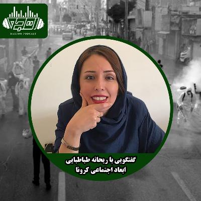 اپیزود دوم پادکست رهجو - گفتگویی با ریحانه طباطبایی درباره ابعاد اجتماعی کرونا