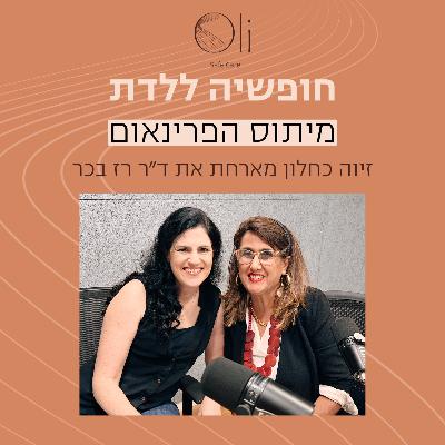 פרק 14- מיתוס הפרינאום עם ד״ר רז בכר