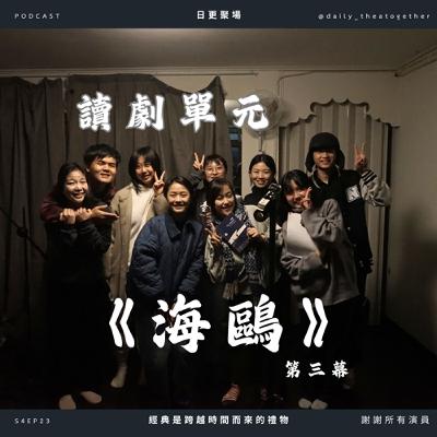 讀劇單元《海鷗》第三幕