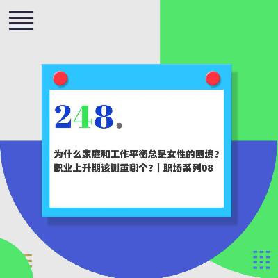 248.为什么家庭和工作平衡总是女性的困境？职业上升期该侧重哪个？｜职场系列08