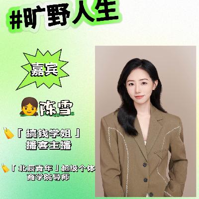 陈雪:只要你认为自己值钱,你就可以去赚钱 陈雪:只要你认为自己值钱,你就可以去赚钱