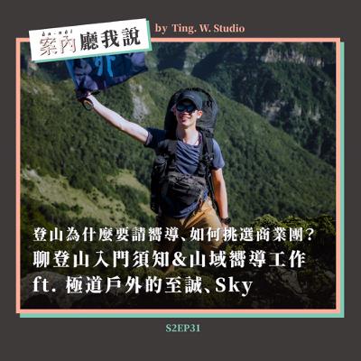 S2EP31丨登山為什麼要請嚮導、如何挑選商業團？聊登山入門須知＆山域嚮導工作 ft. 極道戶外的至誠、Sky（下）