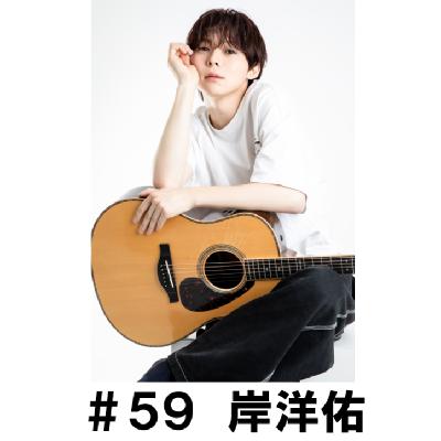 #59 「高い壁を見ると・・・」 岸洋佑編 #59 「高い壁を見ると・・・」 岸洋佑編