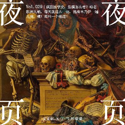 Vol.029｜疯狂医学史：您猜怎么着？咱老欧洲人呐，每天就这么一出，抱着木乃伊一通儿啃，嘿！那叫一个地道！