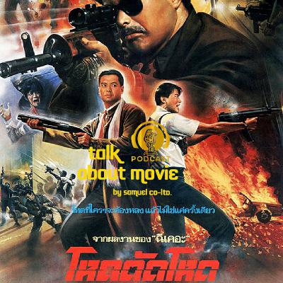 แนะนำหนัง | โหดตัดโหด | TALK ABOUT MOVIE-RADIO แนะนำหนัง | โหดตัดโหด | TALK ABOUT MOVIE-RADIO