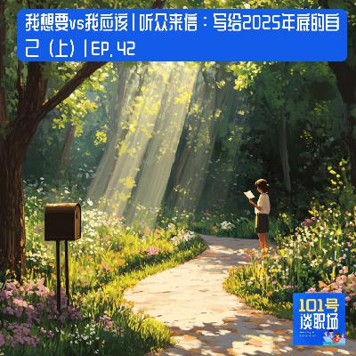 我想要vs我应该 | 听众来信：写给2025年底的自己| EP42.