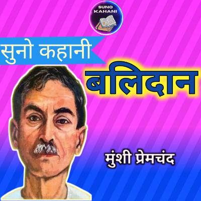 Balidaan - Premchand - Suno Kahani - बलिदान - प्रेमचंद - सुनो कहानी