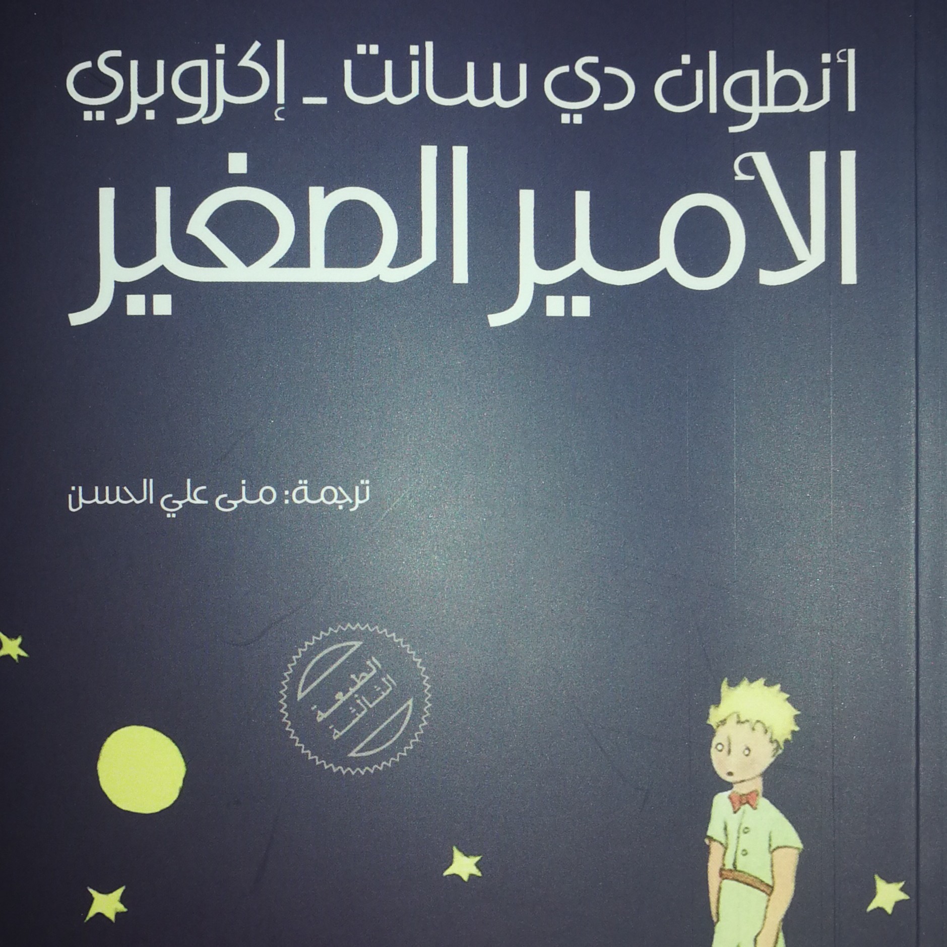 الأمير الصغير - أنطوات دي سانت _ إكزوبري podcast artwork