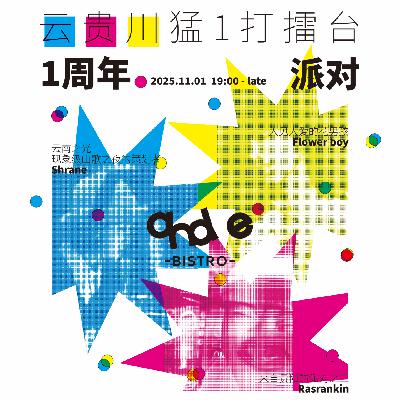 Vol.51 And E Wine & Bistro 一周年派对 w/shrane | 华语恰恰/R&B/流行