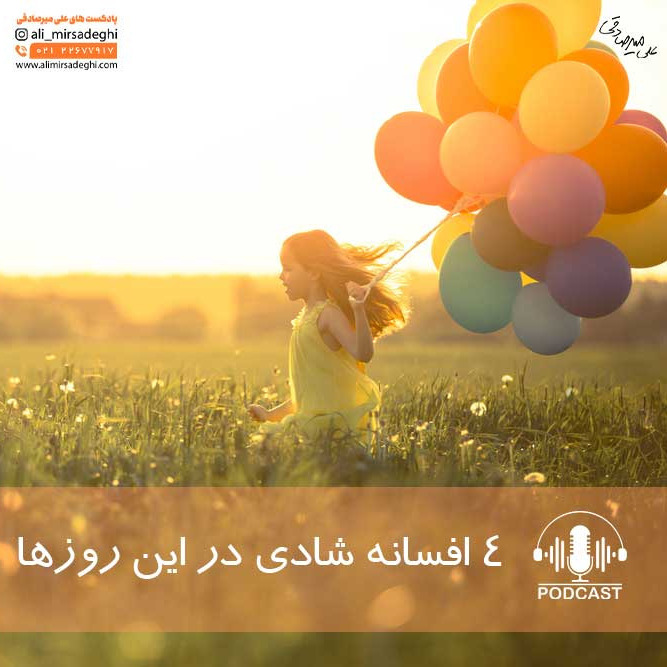 چهار افسانه شادی در این روزها