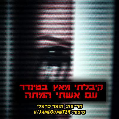 קיבלתי מאץ' בטינדר עם אשתי המתה | קריפיפסטה