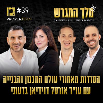 פרק 39 - קרקעות למתקדמים: הסודות מאחורי עולם התכנון והבנייה עם עו"ד אורטל דוידיאן גדעוני