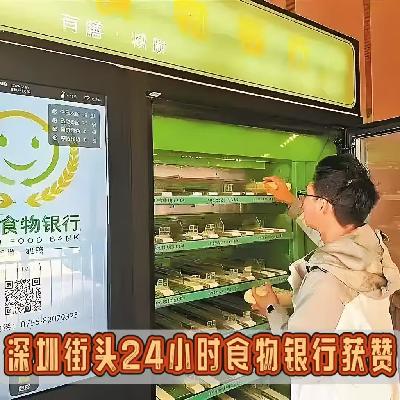 食物也能存银行！谁说天下没有免费午餐？深圳食物银行用食物传递爱心