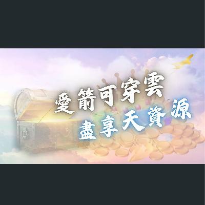 [曼城信息] 愛箭可穿雲，盡享天資源
