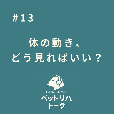 #13 体の動き、どう見ればいい？-普段の生活の中でできる観察と記録のコツ-