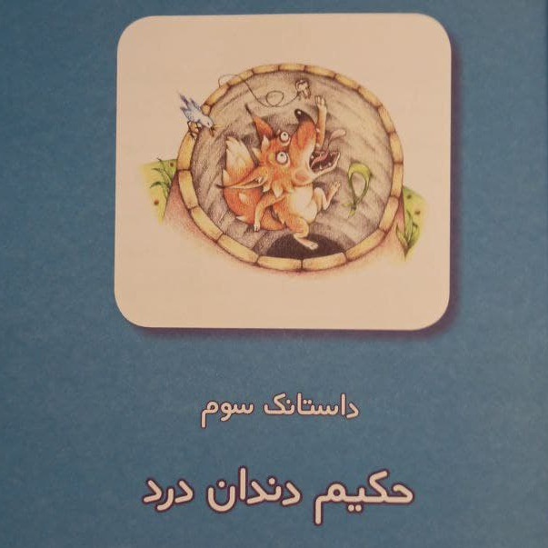 داستانک‌های خرگوش حکیم - داستانک سوم: حکیم دندان درد