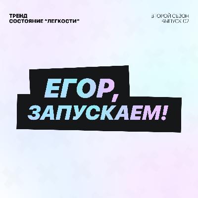 Егор, запускаем! - Тренд "Состояние легкости" Егор, запускаем! - Тренд "Состояние легкости"